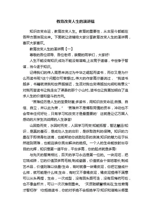教育改变人生的演讲稿