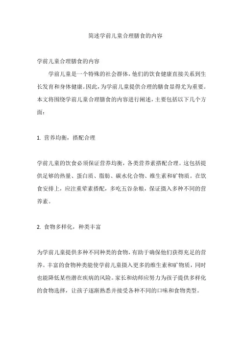 简述学前儿童合理膳食的内容