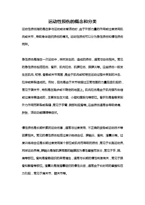 运动性损伤的概念和分类