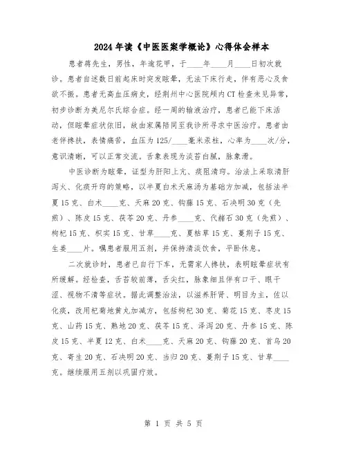 2024年读《中医医案学概论》心得体会样本（三篇）