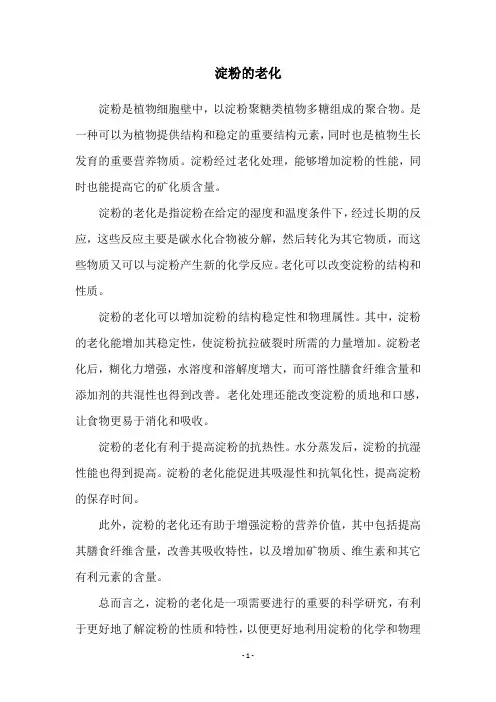 淀粉的老化
