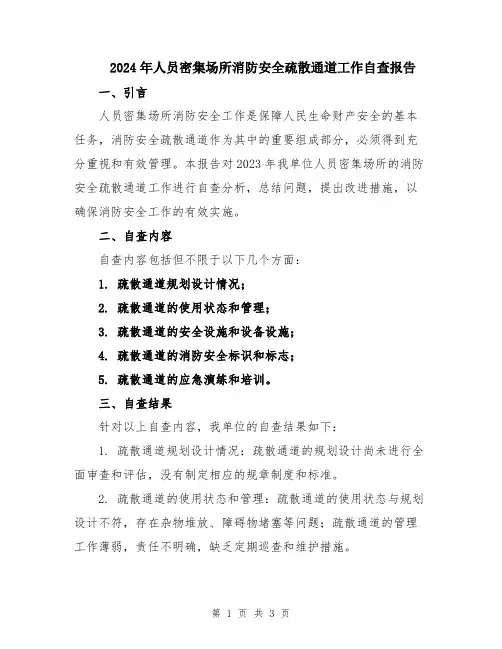 2024年人员密集场所消防安全疏散通道工作自查报告