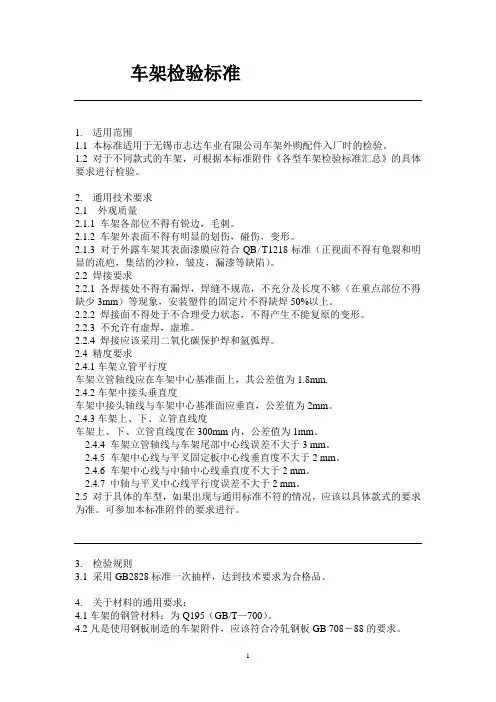 车架检验标准汇总