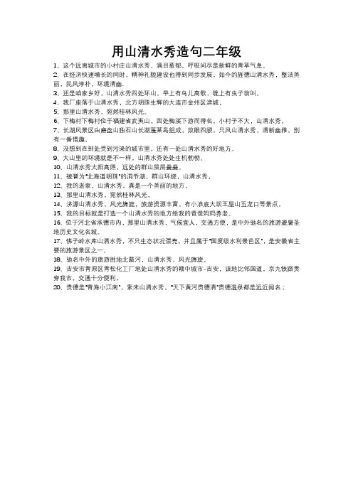 用山清水秀造句二年级