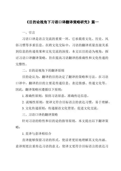 《目的论视角下习语口译翻译策略研究》范文