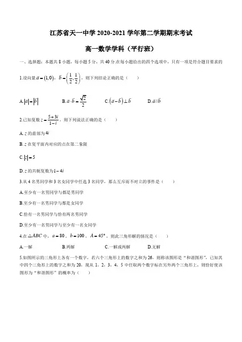 江苏省无锡市天一中学2020-2021学年高一下学期期末考试数学试题(平行班) (含答案)