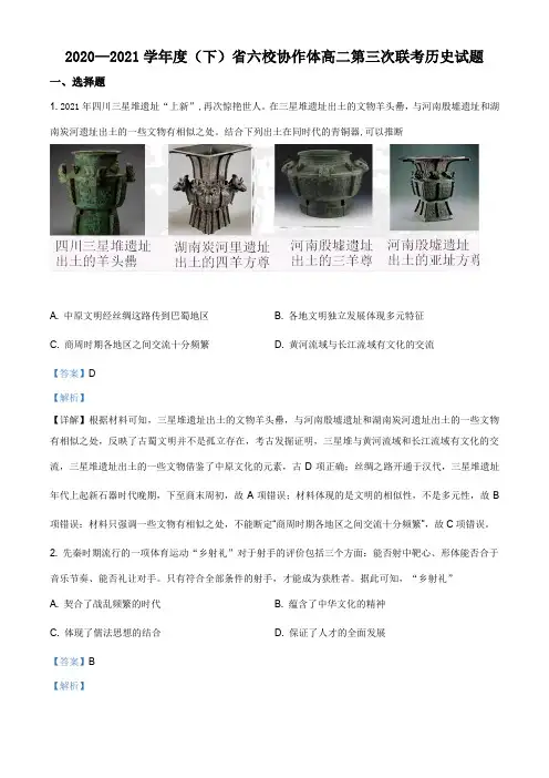 辽宁省六校协作体2020-2021学年高二下学期第三次联考历史试题(解析版)