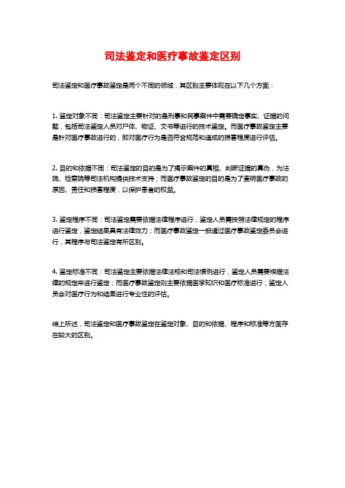 司法鉴定和医疗事故鉴定区别