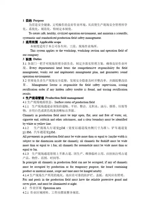 生产现场安全管理制度 中英对照
