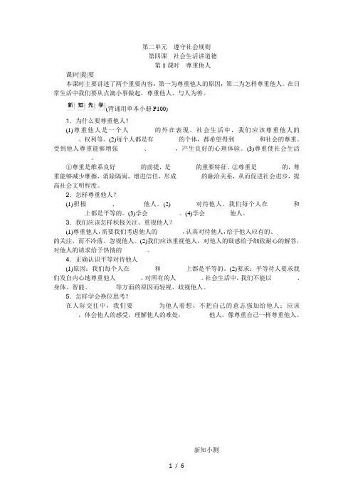 人教版八年级道德与法治上册(部编版)作业：第四课社会生活讲道德第1课时尊重他人