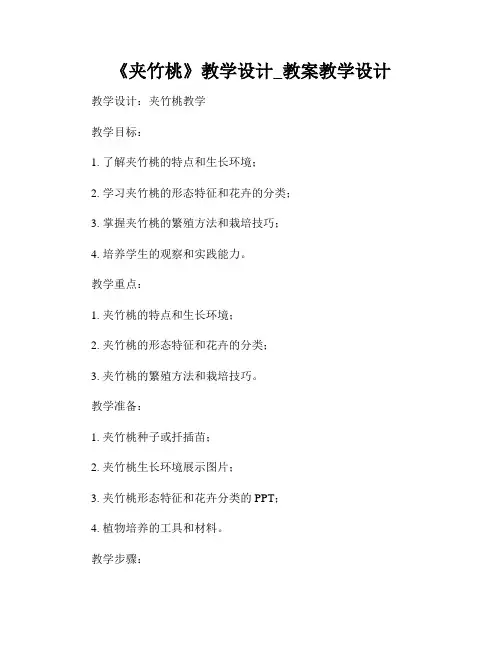 《夹竹桃》教学设计_教案教学设计