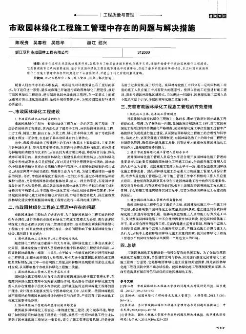 市政园林绿化工程施工管理中存在的问题与解决措施