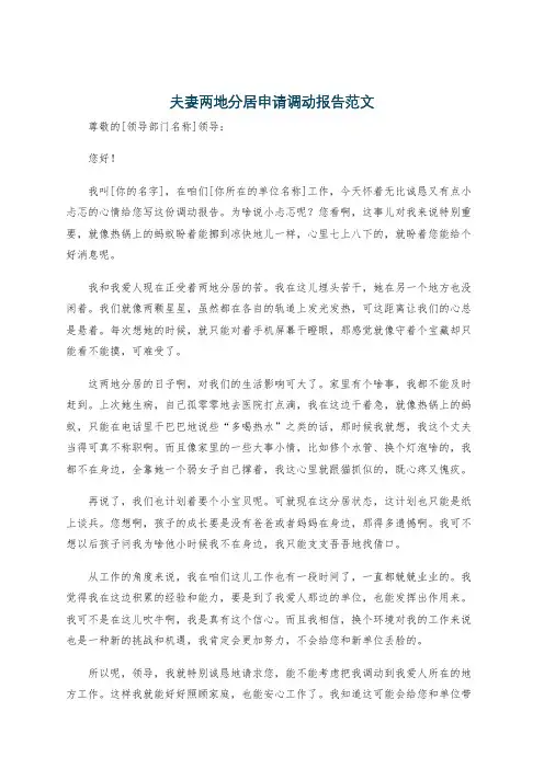 夫妻两地分居申请调动报告范文