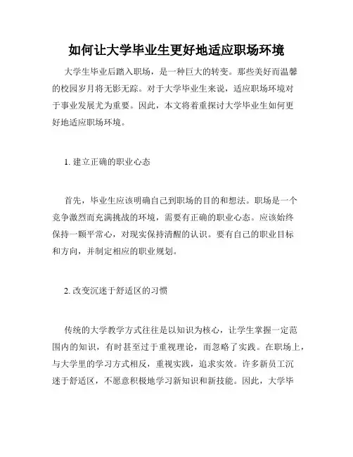 如何让大学毕业生更好地适应职场环境