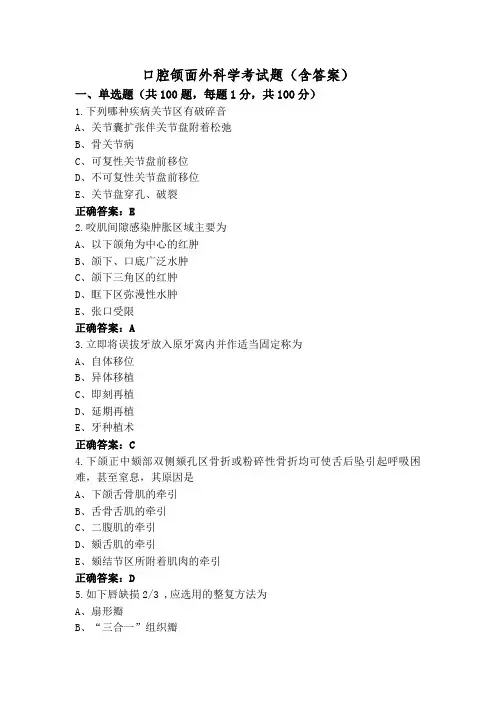 口腔颌面外科学考试题(含答案)