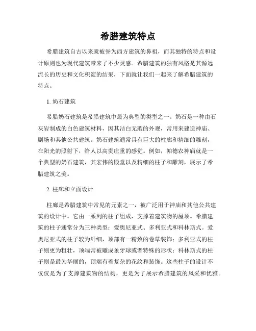 希腊建筑特点