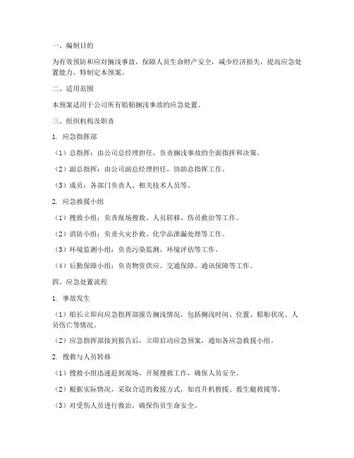 搁浅事故应急预案