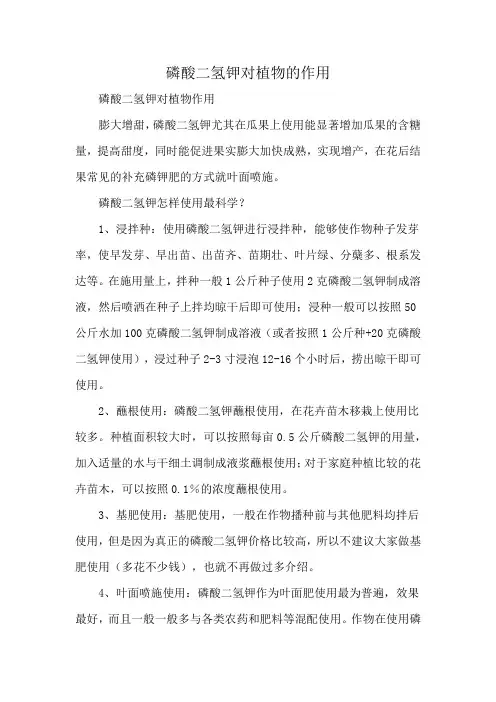 磷酸二氢钾对植物的作用