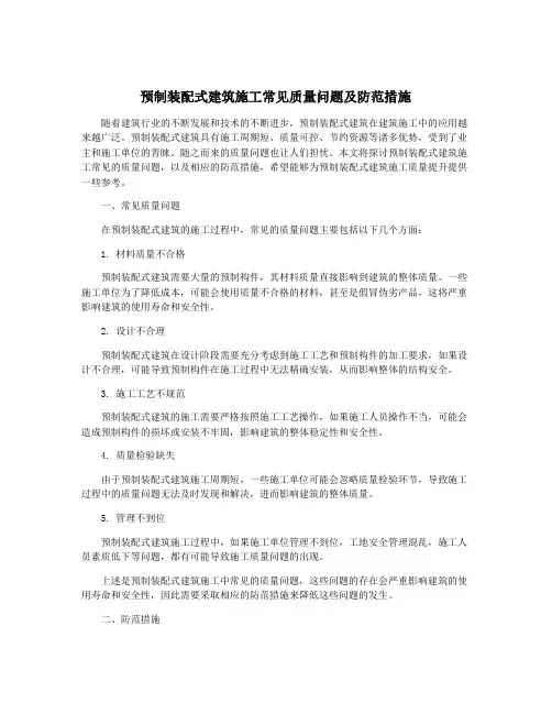 预制装配式建筑施工常见质量问题及防范措施