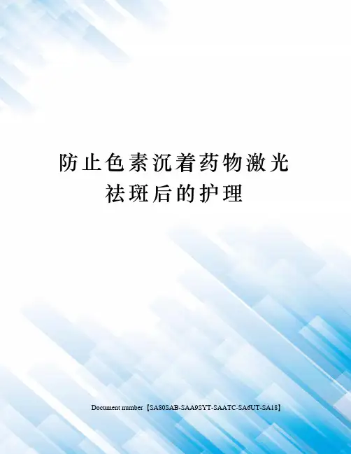 防止色素沉着药物激光祛斑后的护理