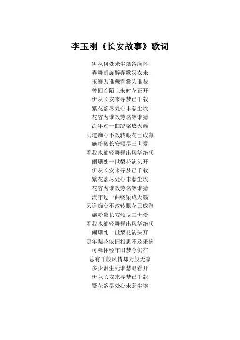 李玉刚《长安故事》歌词(专辑：刚好遇见你)