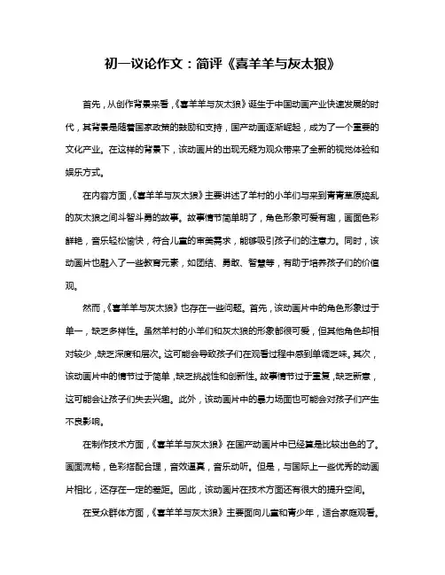 初一议论作文：简评《喜羊羊与灰太狼》