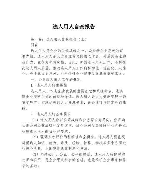选人用人自查报告