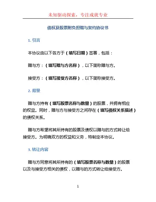 债权及股票附负担赠与契约协议书