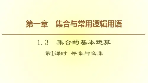 1.3集合的基本运算第1课时并集与交集课件(人教版)