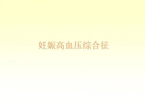 妊娠高血压综合征PPT课件