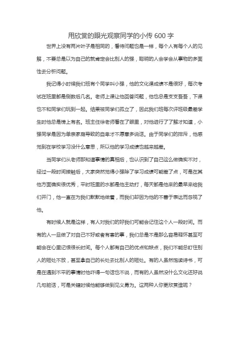 用欣赏的眼光观察同学的小传600字