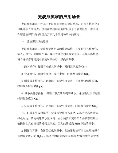 斐波那契堆的应用场景