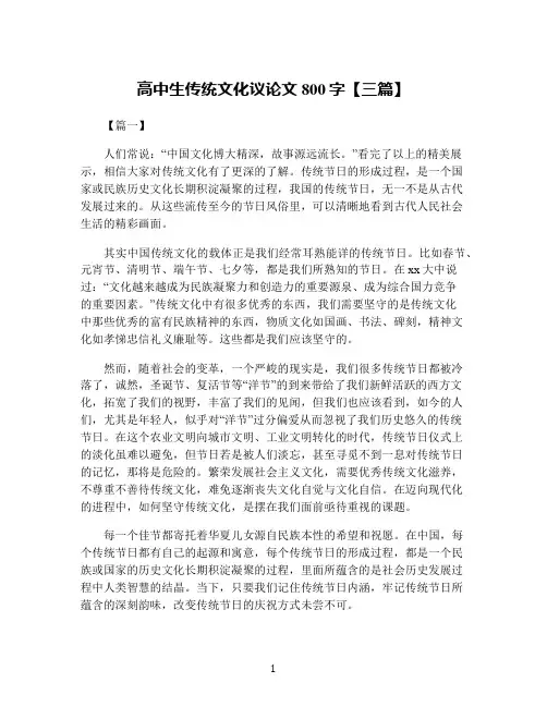 高中生传统文化议论文800字【三篇】