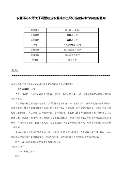 农业部办公厅关于调整建立农业部测土配方施肥技术专家组的通知-农办农[2010]45号
