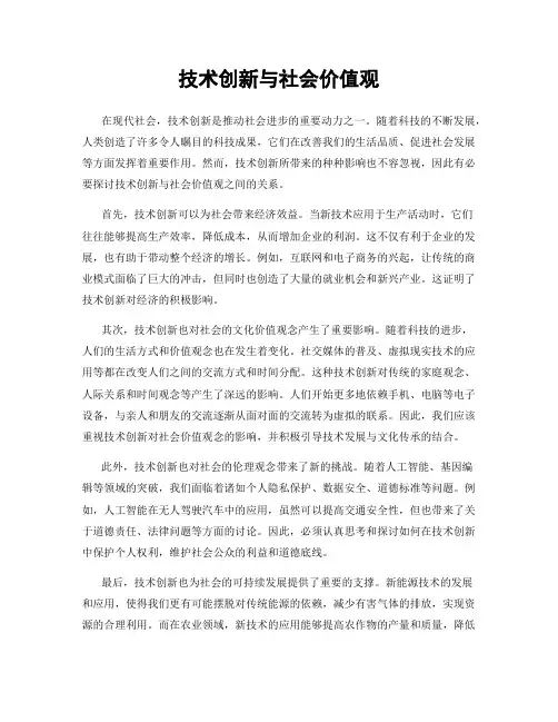技术创新与社会价值观