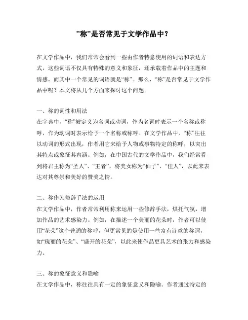 ”称”是否常见于文学作品中？