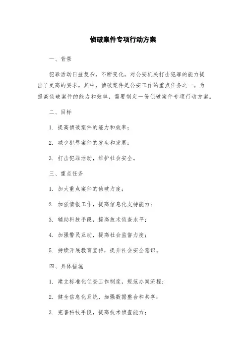 侦破案件专项行动方案