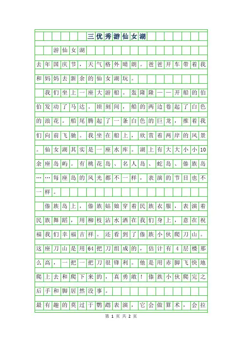 2019年三年级优秀作文-游仙女湖