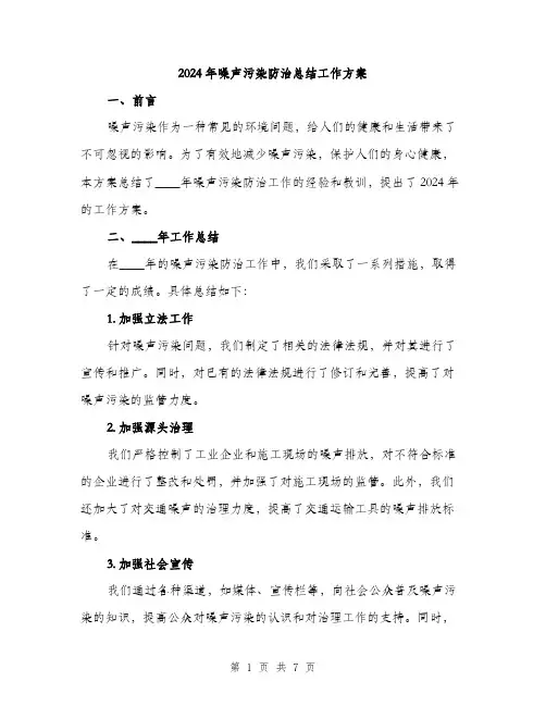 2024年噪声污染防治总结工作方案(2篇)