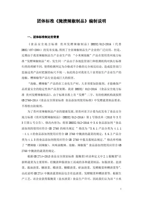 团体标准《腌渍辣椒制品》编制说明