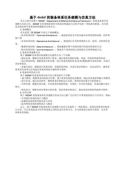 基于dodaf的装备体系任务建模与仿真方法