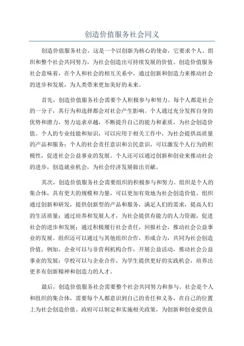 创造价值服务社会同义