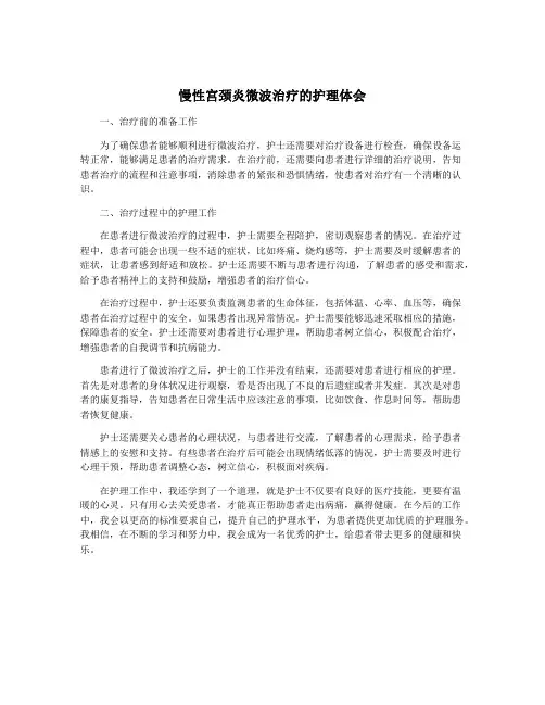 慢性宫颈炎微波治疗的护理体会