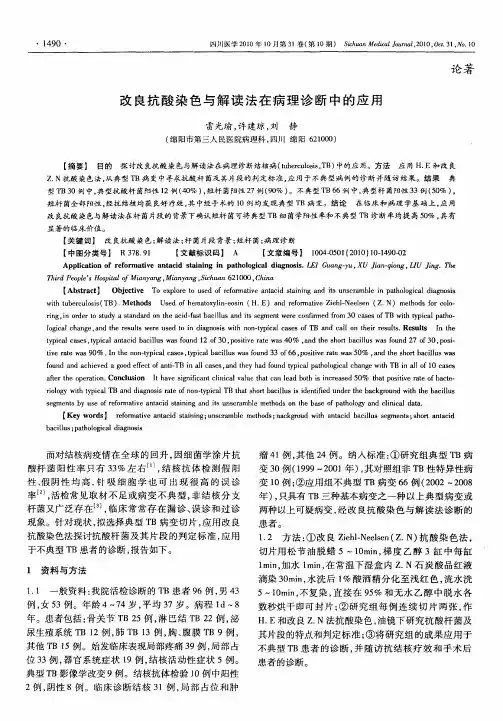 改良抗酸染色与解读法在病理诊断中的应用