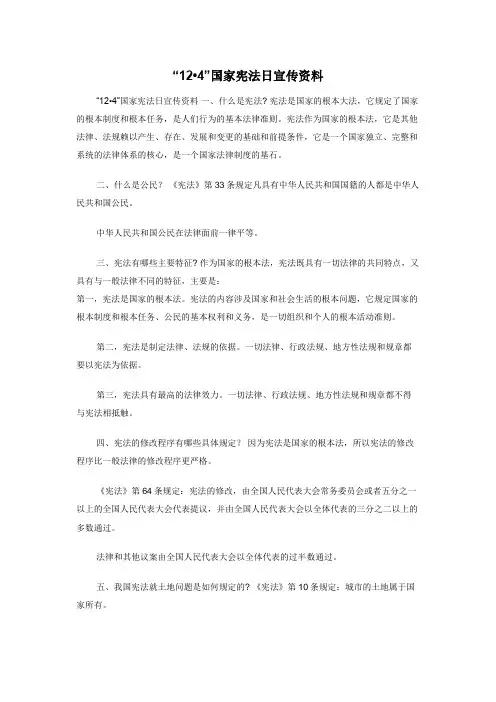 “124”国家宪法日宣传资料