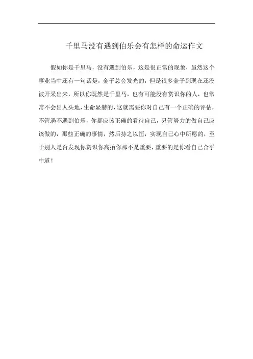 千里马没有遇到伯乐会有怎样的命运作文