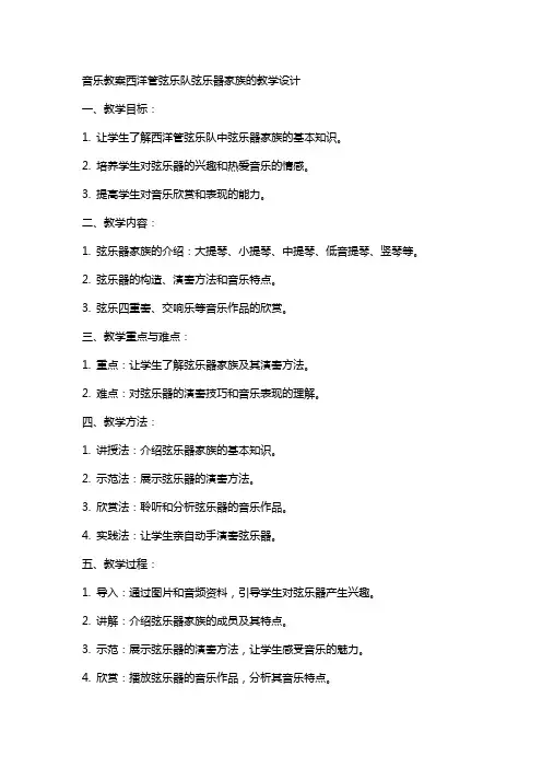 音乐教案西洋管弦乐队弦乐器家族的教学设计