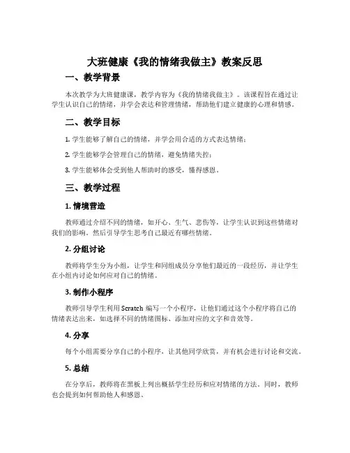 大班健康《我的情绪我做主》教案反思