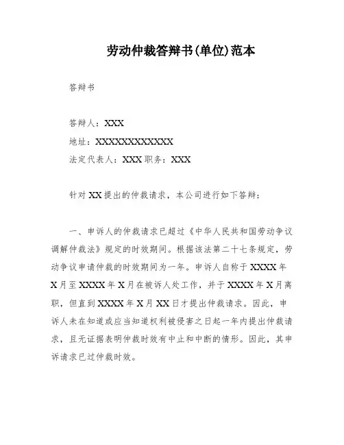 劳动仲裁答辩书(单位)范本