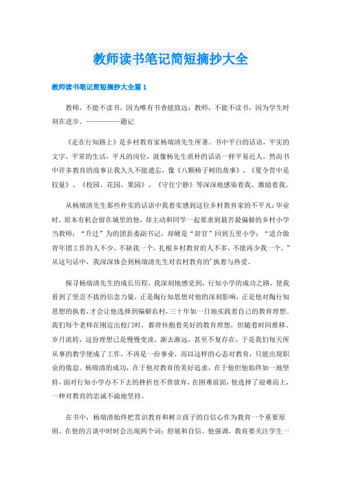 教师读书笔记简短摘抄大全